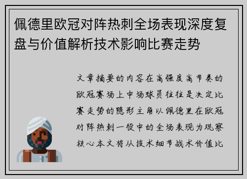 佩德里欧冠对阵热刺全场表现深度复盘与价值解析技术影响比赛走势