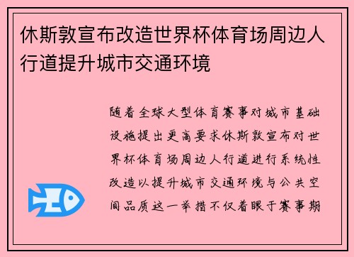 休斯敦宣布改造世界杯体育场周边人行道提升城市交通环境 休斯敦宣布改造世界杯体育场周边人行道提升城市交通环境