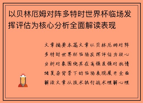 以贝林厄姆对阵多特时世界杯临场发挥评估为核心分析全面解读表现