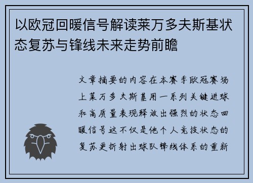 以欧冠回暖信号解读莱万多夫斯基状态复苏与锋线未来走势前瞻