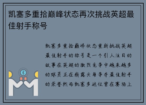 凯塞多重拾巅峰状态再次挑战英超最佳射手称号