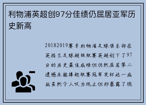 利物浦英超创97分佳绩仍屈居亚军历史新高