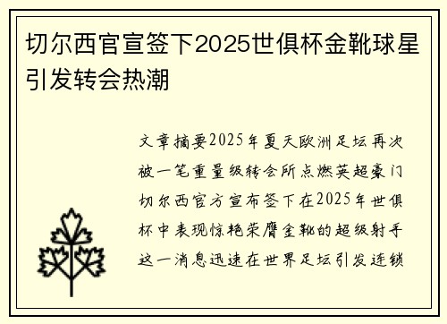 切尔西官宣签下2025世俱杯金靴球星引发转会热潮