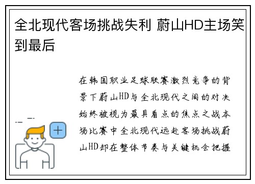 全北现代客场挑战失利 蔚山HD主场笑到最后
