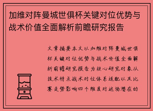 加维对阵曼城世俱杯关键对位优势与战术价值全面解析前瞻研究报告