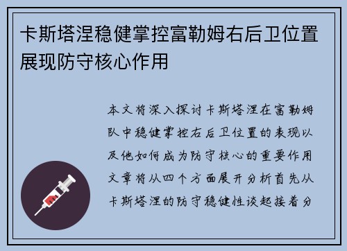 卡斯塔涅稳健掌控富勒姆右后卫位置展现防守核心作用