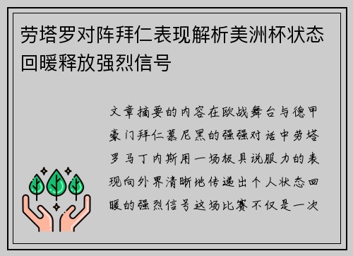 劳塔罗对阵拜仁表现解析美洲杯状态回暖释放强烈信号