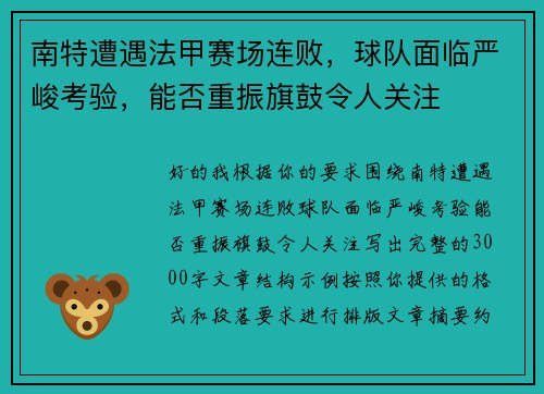 南特遭遇法甲赛场连败,球队面临严峻考验,能否重振旗鼓令人关注 南特遭遇法甲赛场连败,球队面临严峻考验,能否重振旗鼓令人关注