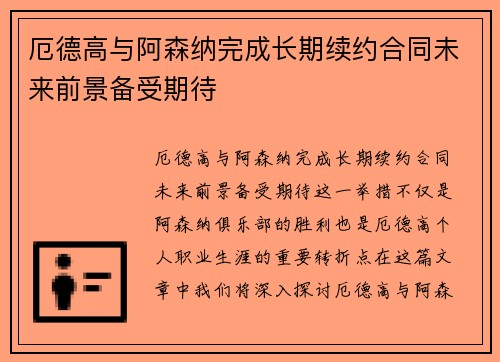 厄德高与阿森纳完成长期续约合同未来前景备受期待