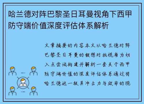 哈兰德对阵巴黎圣日耳曼视角下西甲防守端价值深度评估体系解析
