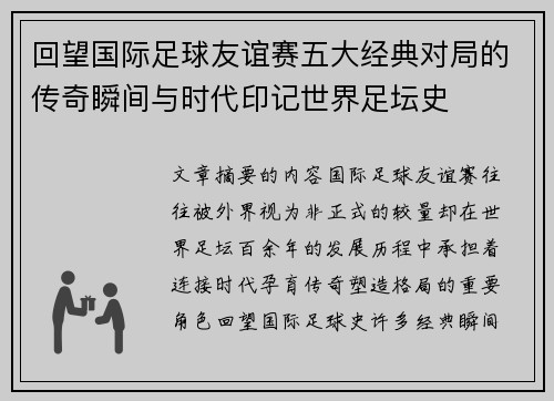 回望国际足球友谊赛五大经典对局的传奇瞬间与时代印记世界足坛史 回望国际足球友谊赛五大经典对局的传奇瞬间与时代印记世界足坛史