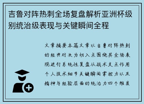 吉鲁对阵热刺全场复盘解析亚洲杯级别统治级表现与关键瞬间全程