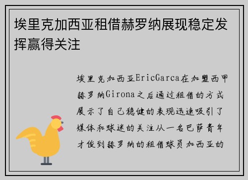 埃里克加西亚租借赫罗纳展现稳定发挥赢得关注