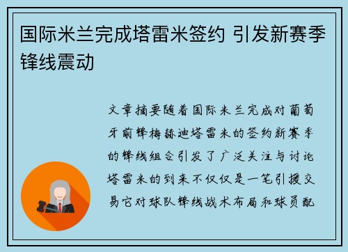国际米兰完成塔雷米签约 引发新赛季锋线震动