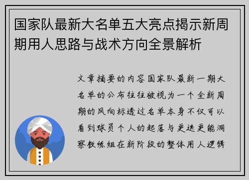 国家队最新大名单五大亮点揭示新周期用人思路与战术方向全景解析