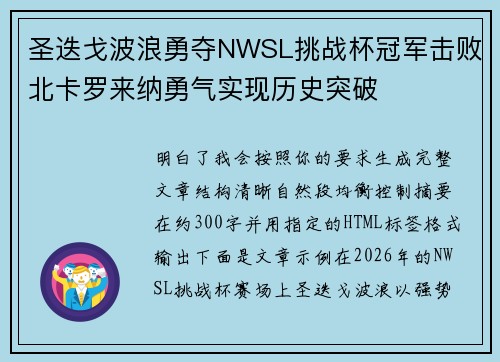 圣迭戈波浪勇夺NWSL挑战杯冠军击败北卡罗来纳勇气实现历史突破