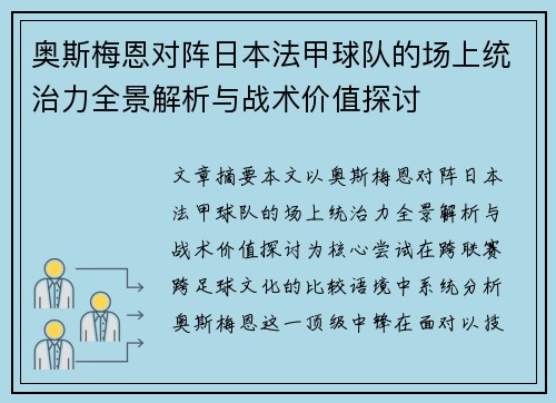 奥斯梅恩对阵日本法甲球队的场上统治力全景解析与战术价值探讨 奥斯梅恩对阵日本法甲球队的场上统治力全景解析与战术价值探讨