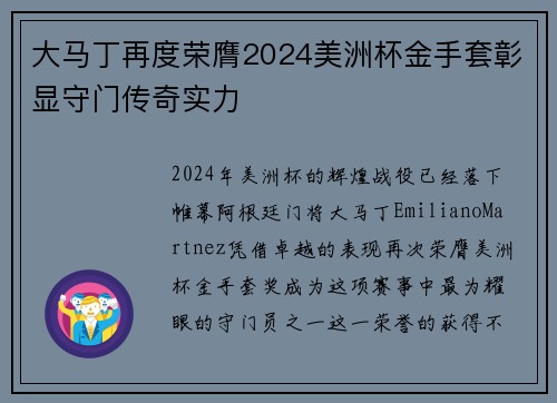 大马丁再度荣膺2024美洲杯金手套彰显守门传奇实力