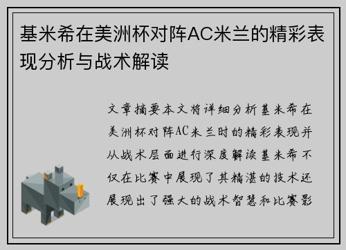 基米希在美洲杯对阵AC米兰的精彩表现分析与战术解读