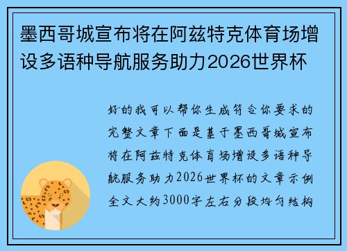 墨西哥城宣布将在阿兹特克体育场增设多语种导航服务助力2026世界杯