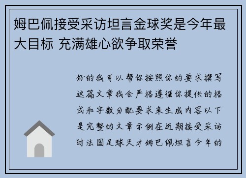 姆巴佩接受采访坦言金球奖是今年最大目标 充满雄心欲争取荣誉 姆巴佩接受采访坦言金球奖是今年最大目标 充满雄心欲争取荣誉