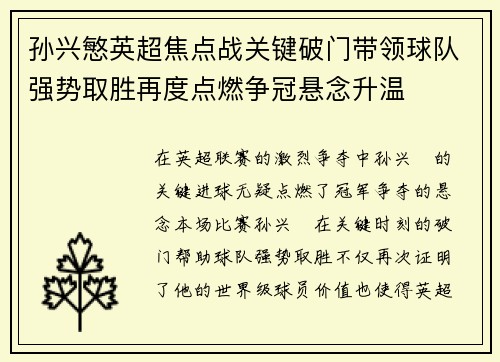 孙兴慜英超焦点战关键破门带领球队强势取胜再度点燃争冠悬念升温