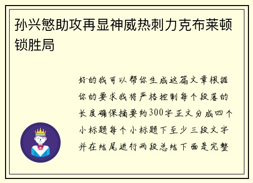 孙兴慜助攻再显神威热刺力克布莱顿锁胜局