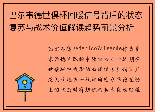 巴尔韦德世俱杯回暖信号背后的状态复苏与战术价值解读趋势前景分析