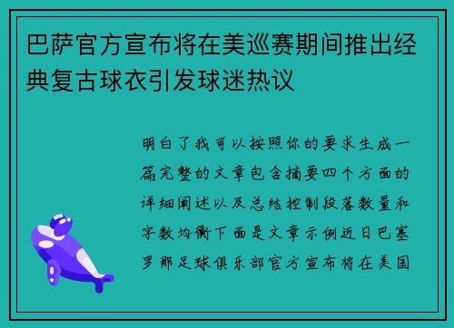 巴萨官方宣布将在美巡赛期间推出经典复古球衣引发球迷热议 巴萨官方宣布将在美巡赛期间推出经典复古球衣引发球迷热议