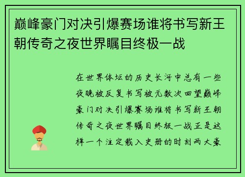 巅峰豪门对决引爆赛场谁将书写新王朝传奇之夜世界瞩目终极一战