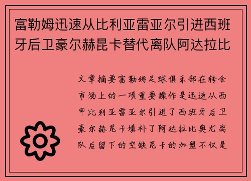 富勒姆迅速从比利亚雷亚尔引进西班牙后卫豪尔赫昆卡替代离队阿达拉比奥尤