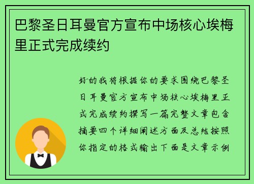 巴黎圣日耳曼官方宣布中场核心埃梅里正式完成续约