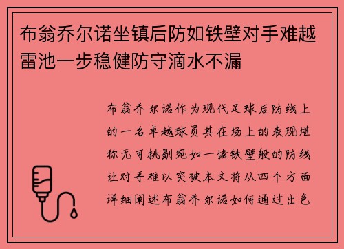 布翁乔尔诺坐镇后防如铁壁对手难越雷池一步稳健防守滴水不漏