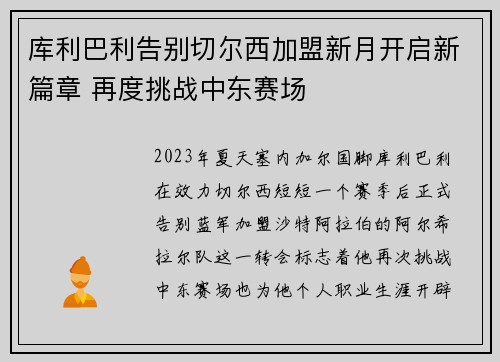 库利巴利告别切尔西加盟新月开启新篇章 再度挑战中东赛场