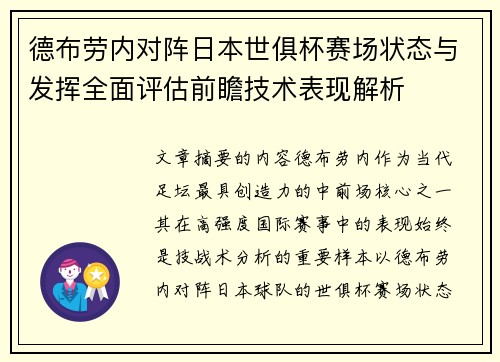 德布劳内对阵日本世俱杯赛场状态与发挥全面评估前瞻技术表现解析
