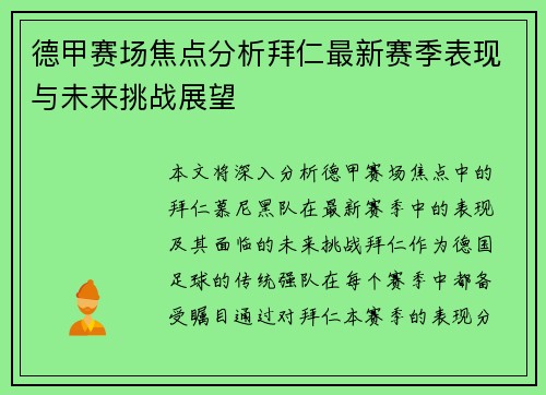 德甲赛场焦点分析拜仁最新赛季表现与未来挑战展望