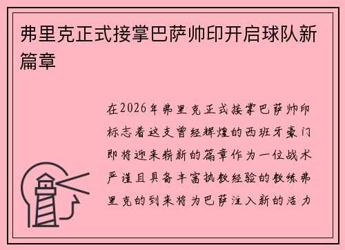 弗里克正式接掌巴萨帅印开启球队新篇章