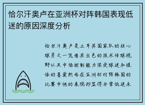恰尔汗奥卢在亚洲杯对阵韩国表现低迷的原因深度分析