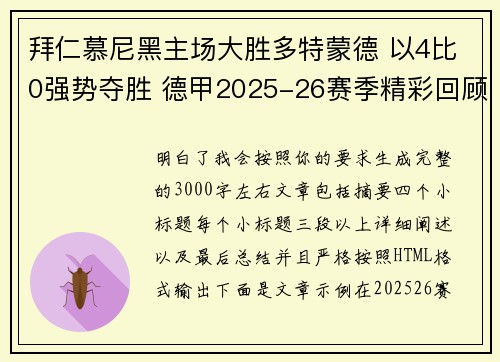 拜仁慕尼黑主场大胜多特蒙德 以4比0强势夺胜 德甲2025-26赛季精彩回顾