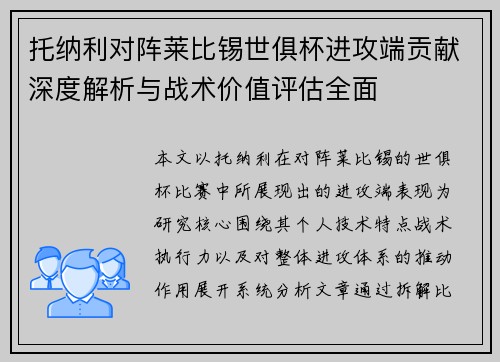 托纳利对阵莱比锡世俱杯进攻端贡献深度解析与战术价值评估全面 托纳利对阵莱比锡世俱杯进攻端贡献深度解析与战术价值评估全面
