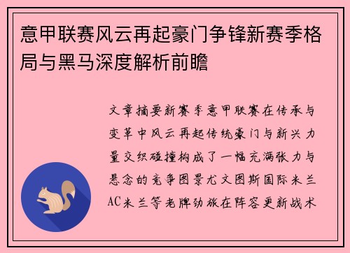 意甲联赛风云再起豪门争锋新赛季格局与黑马深度解析前瞻