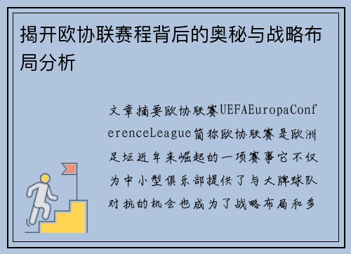 揭开欧协联赛程背后的奥秘与战略布局分析