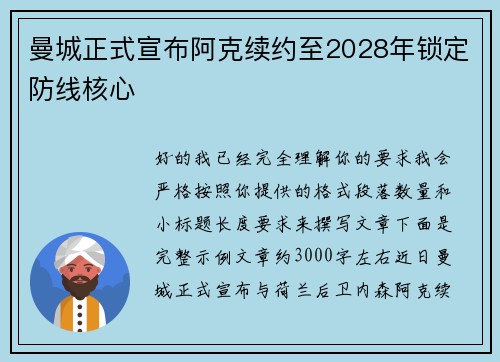 曼城正式宣布阿克续约至2028年锁定防线核心