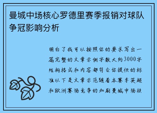 曼城中场核心罗德里赛季报销对球队争冠影响分析 曼城中场核心罗德里赛季报销对球队争冠影响分析