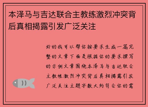 本泽马与吉达联合主教练激烈冲突背后真相揭露引发广泛关注 本泽马与吉达联合主教练激烈冲突背后真相揭露引发广泛关注