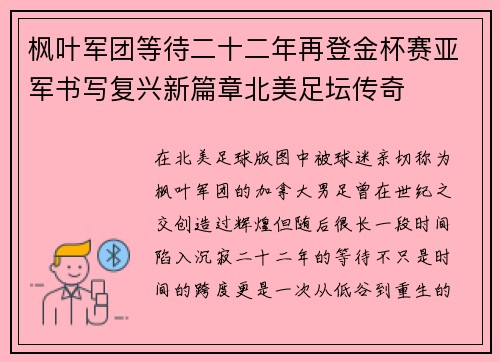 枫叶军团等待二十二年再登金杯赛亚军书写复兴新篇章北美足坛传奇