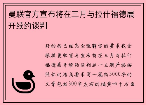 曼联官方宣布将在三月与拉什福德展开续约谈判 曼联官方宣布将在三月与拉什福德展开续约谈判
