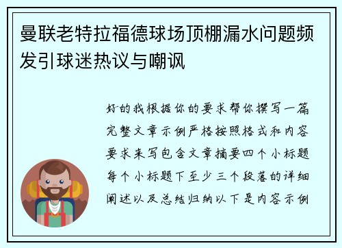 曼联老特拉福德球场顶棚漏水问题频发引球迷热议与嘲讽