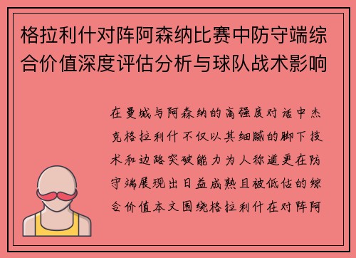 格拉利什对阵阿森纳比赛中防守端综合价值深度评估分析与球队战术影响