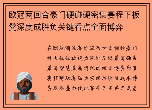 欧冠两回合豪门硬碰硬密集赛程下板凳深度成胜负关键看点全面博弈